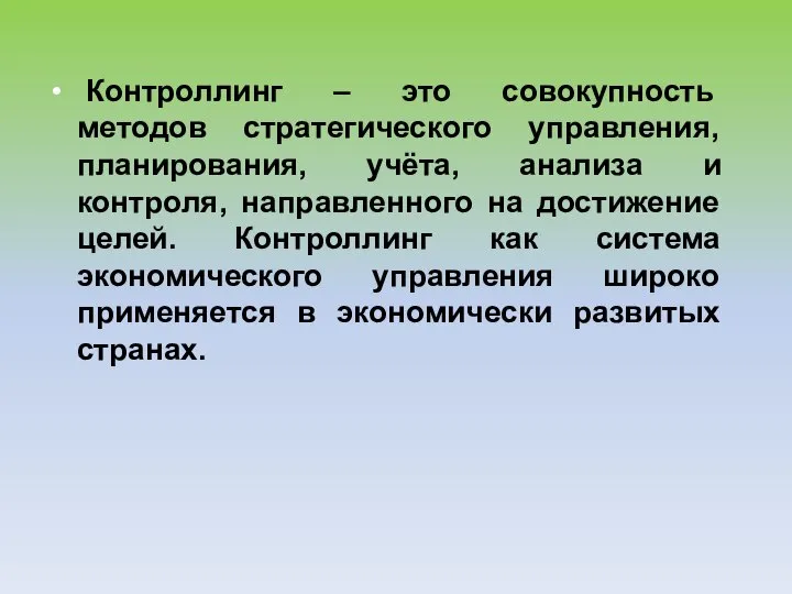 Контроллинг – это совокупность методов стратегического управления, планирования, учёта, анализа и контроля,