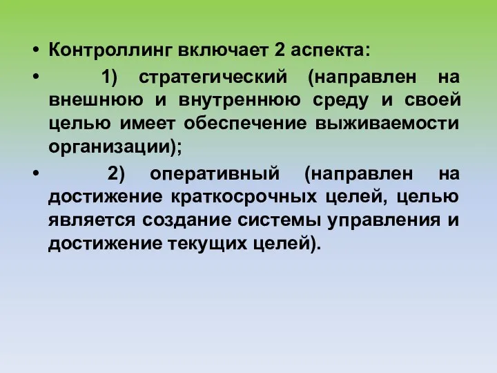 Контроллинг включает 2 аспекта: 1) стратегический (направлен на внешнюю и внутреннюю среду