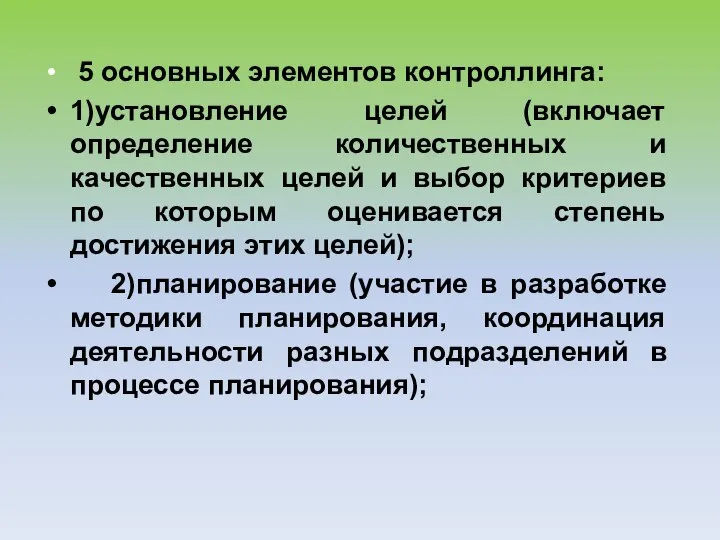 5 основных элементов контроллинга: 1)установление целей (включает определение количественных и качественных целей