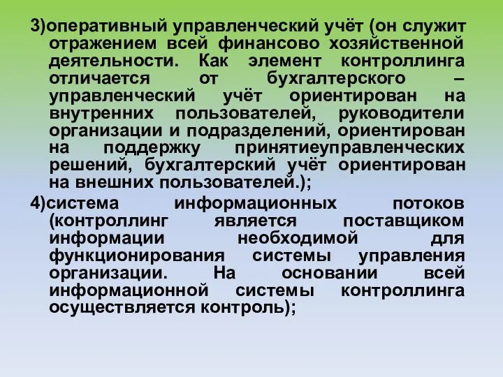 3)оперативный управленческий учёт (он служит отражением всей финансово хозяйственной деятельности. Как элемент