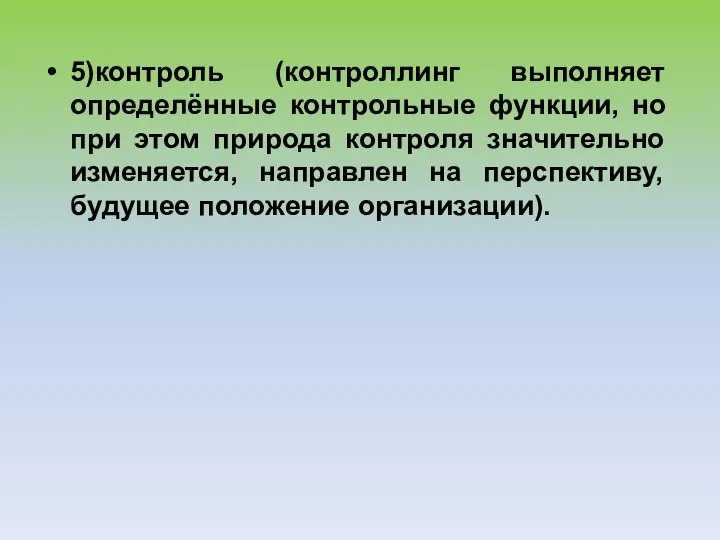 5)контроль (контроллинг выполняет определённые контрольные функции, но при этом природа контроля значительно