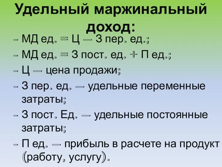 Удельный маржинальный доход: МД ед. = Ц – З пер. ед.; МД