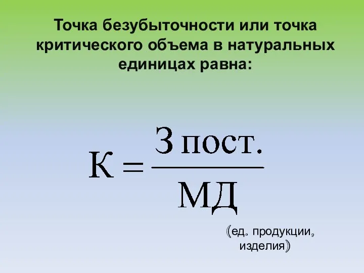 Точка безубыточности или точка критического объема в натуральных единицах равна: (ед. продукции, изделия)