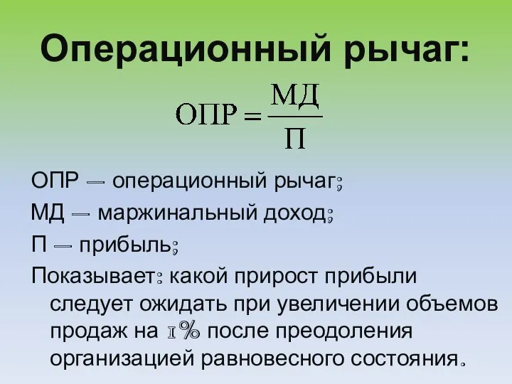 Операционный рычаг: ОПР – операционный рычаг; МД – маржинальный доход; П –