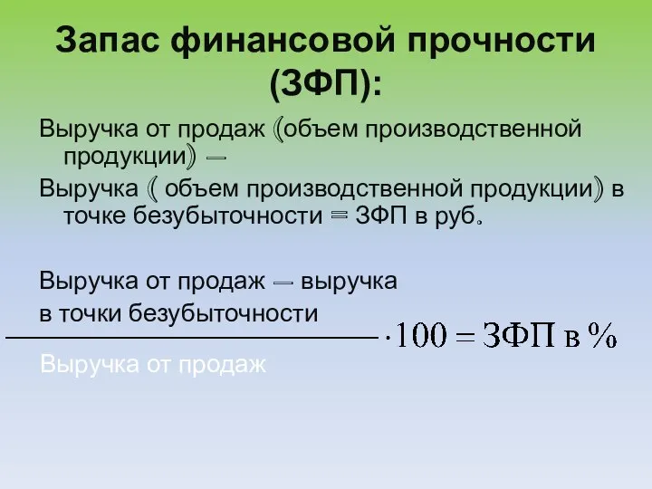 Запас финансовой прочности (ЗФП): Выручка от продаж (объем производственной продукции) – Выручка