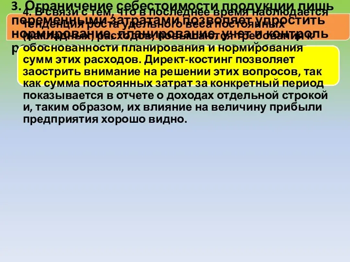 3. Ограничение себестоимости продукции лишь переменными затратами позволяет упростить нормирование, планирование, учет