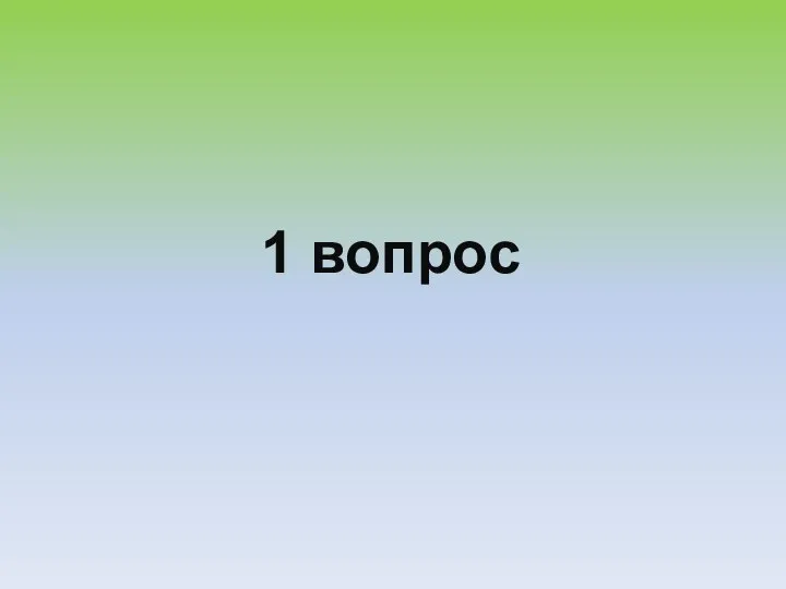 1 вопрос