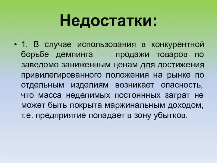 Недостатки: 1. В случае использования в конкурентной борьбе демпинга — продажи товаров