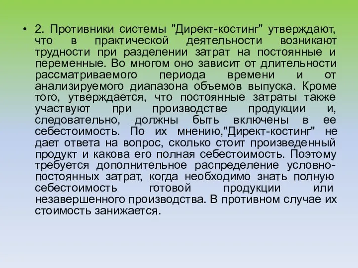 2. Противники системы "Директ-костинг" утверждают, что в практической деятельности возникают трудности при