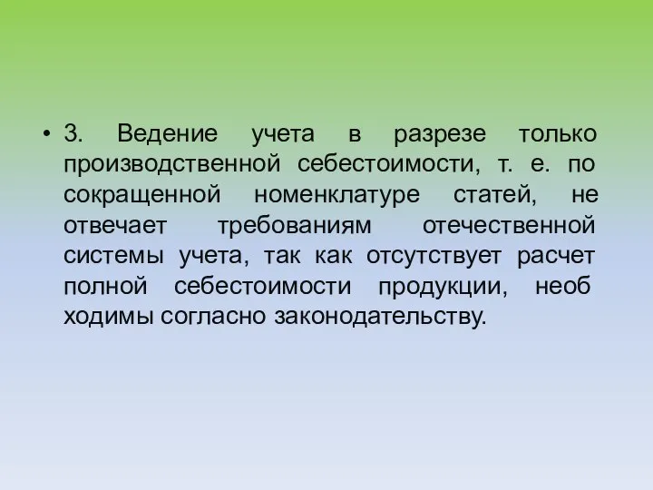 3. Ведение учета в разрезе только производственной себестоимости, т. е. по сокращенной