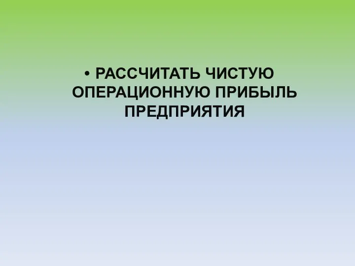 РАССЧИТАТЬ ЧИСТУЮ ОПЕРАЦИОННУЮ ПРИБЫЛЬ ПРЕДПРИЯТИЯ