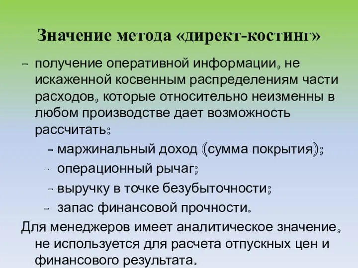 Значение метода «директ-костинг» получение оперативной информации, не искаженной косвенным распределениям части расходов,