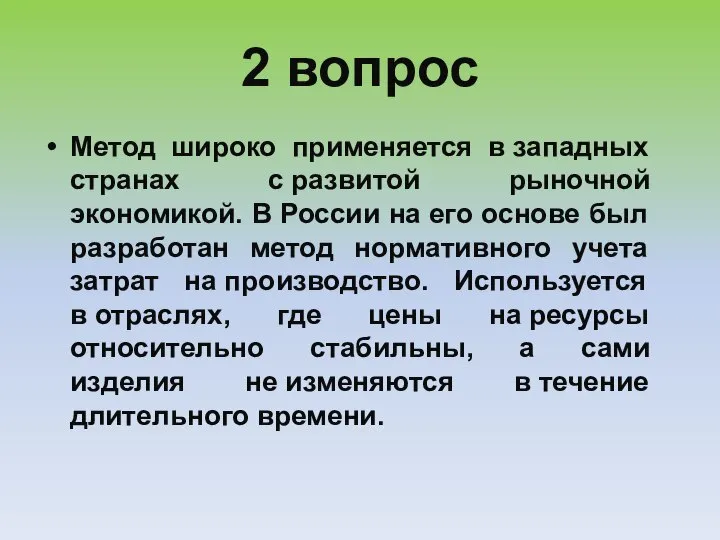 2 вопрос Метод широко применяется в западных странах с развитой рыночной экономикой.