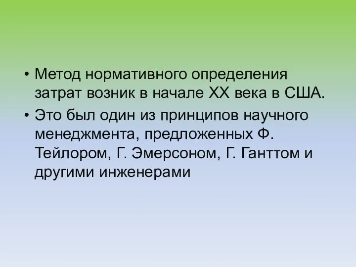 Метод нормативного определения затрат возник в начале ХХ века в США. Это