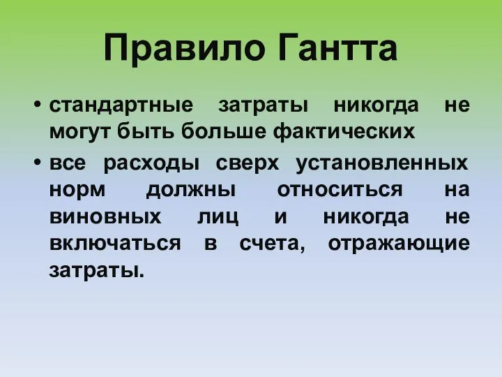 Правило Гантта стандартные затраты никогда не могут быть больше фактических все расходы