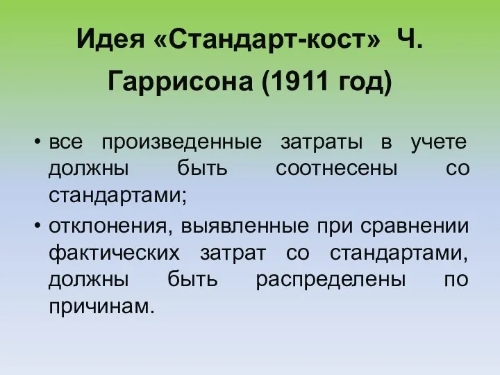 Идея «Стандарт-кост» Ч. Гаррисона (1911 год) все произведенные затраты в учете должны