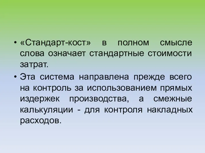 «Стандарт-кост» в полном смысле слова означает стандартные стоимости затрат. Эта система направлена