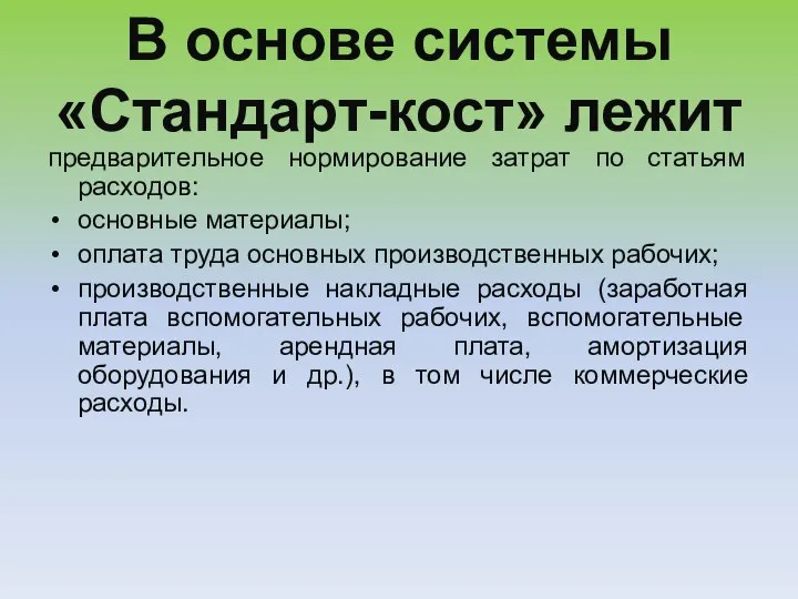 В основе системы «Стандарт-кост» лежит предварительное нормирование затрат по статьям расходов: основные