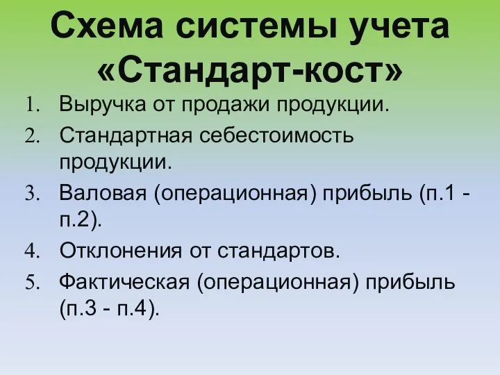 Схема системы учета «Стандарт-кост» Выручка от продажи продукции. Стандартная себестоимость продукции. Валовая