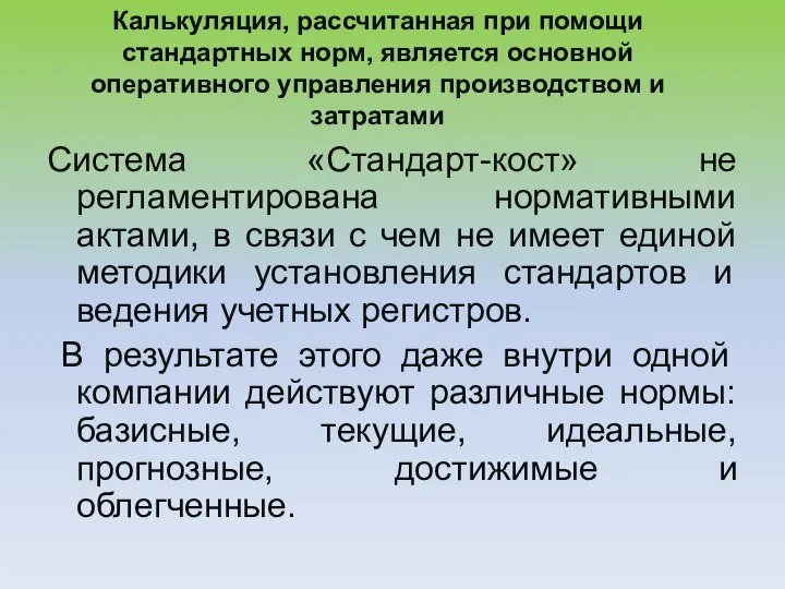 Калькуляция, рассчитанная при помощи стандартных норм, является основной оперативного управления производством и