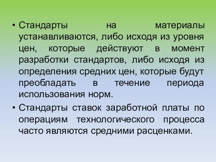 Стандарты на материалы устанавливаются, либо исходя из уровня цен, которые действуют в