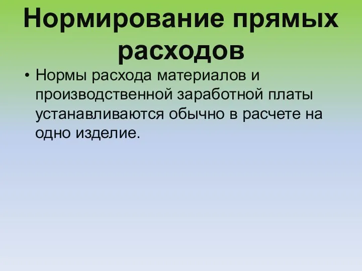 Нормирование прямых расходов Нормы расхода материалов и производственной заработной платы устанавливаются обычно