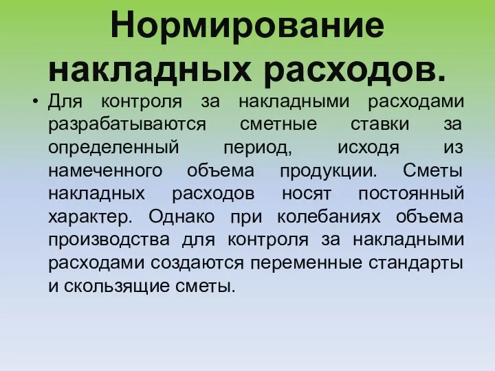 Нормирование накладных расходов. Для контроля за накладными расходами разрабатываются сметные ставки за