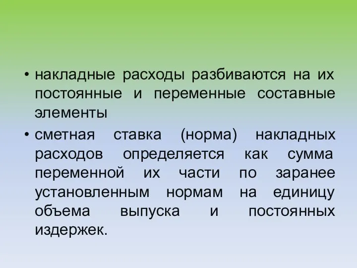 накладные расходы разбиваются на их постоянные и переменные составные элементы сметная ставка