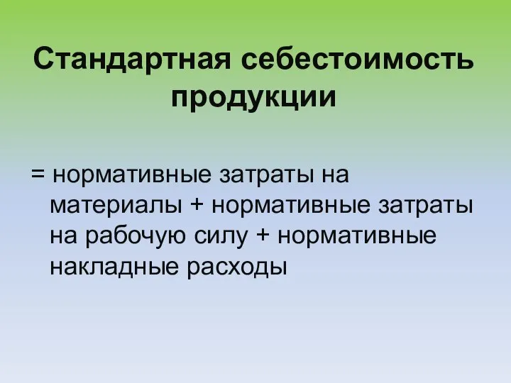 Стандартная себестоимость продукции = нормативные затраты на материалы + нормативные затраты на