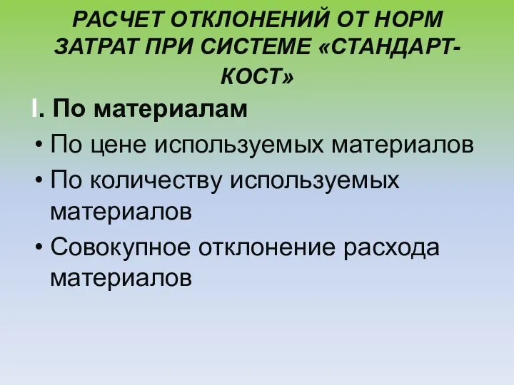 РАСЧЕТ ОТКЛОНЕНИЙ ОТ НОРМ ЗАТРАТ ПРИ СИСТЕМЕ «СТАНДАРТ-КОСТ» I. По материалам По