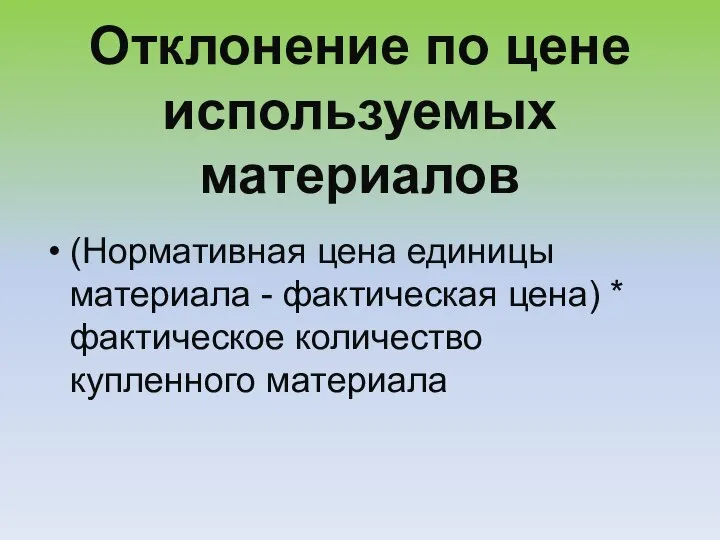 Отклонение по цене используемых материалов (Нормативная цена единицы материала - фактическая цена)