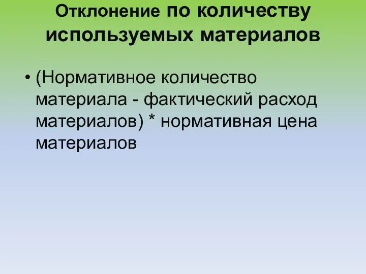 Отклонение по количеству используемых материалов (Нормативное количество материала - фактический расход материалов) * нормативная цена материалов