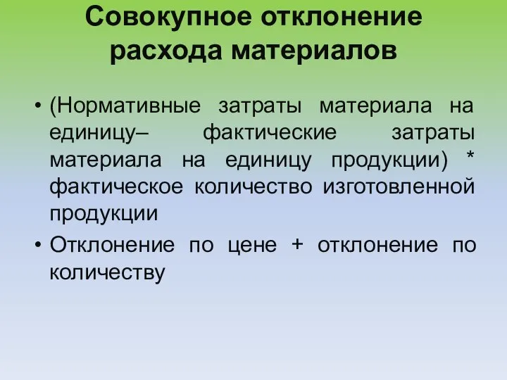 Совокупное отклонение расхода материалов (Нормативные затраты материала на единицу– фактические затраты материала