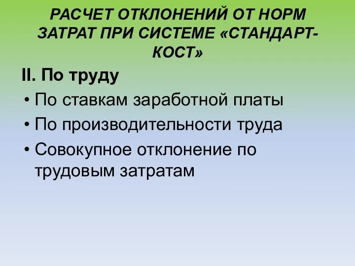 РАСЧЕТ ОТКЛОНЕНИЙ ОТ НОРМ ЗАТРАТ ПРИ СИСТЕМЕ «СТАНДАРТ-КОСТ» II. По труду По