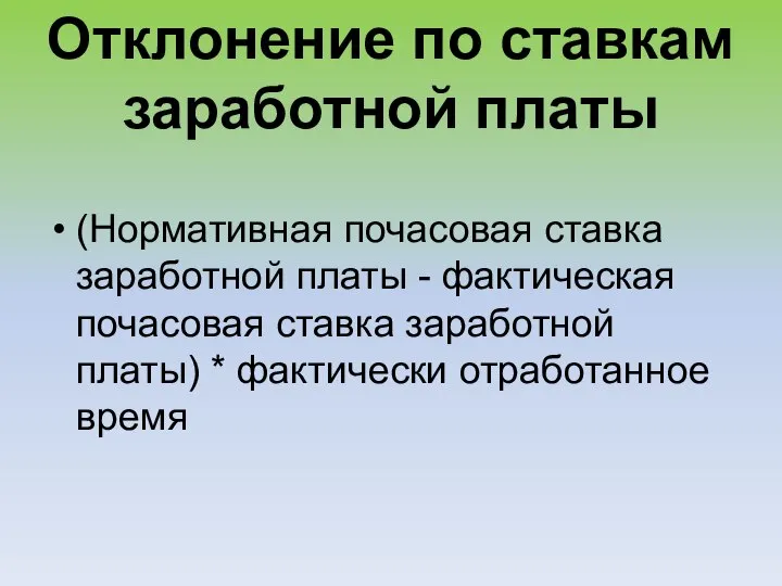 Отклонение по ставкам заработной платы (Нормативная почасовая ставка заработной платы - фактическая