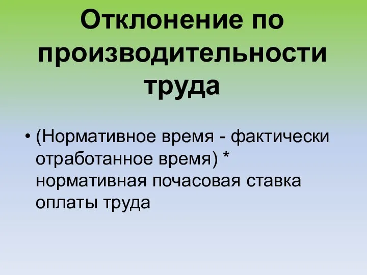 Отклонение по производительности труда (Нормативное время - фактически отработанное время) * нормативная почасовая ставка оплаты труда