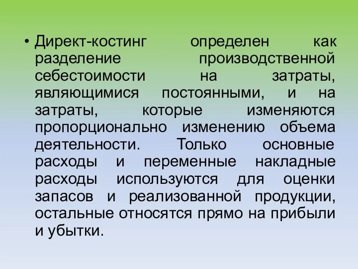 Директ-костинг определен как разделение производственной себестоимости на затраты, являющимися постоянными, и на