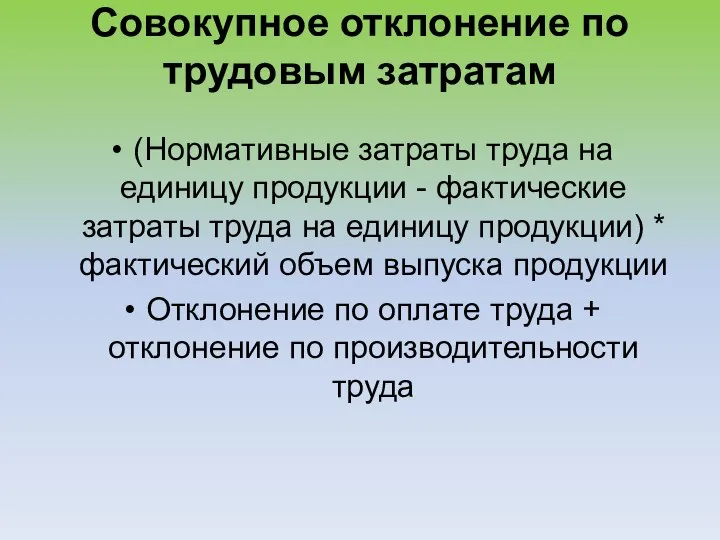 Совокупное отклонение по трудовым затратам (Нормативные затраты труда на единицу продукции -