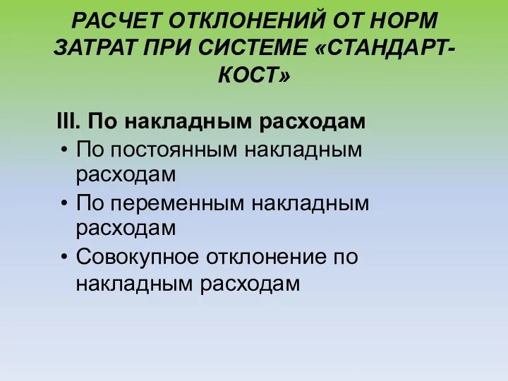 РАСЧЕТ ОТКЛОНЕНИЙ ОТ НОРМ ЗАТРАТ ПРИ СИСТЕМЕ «СТАНДАРТ-КОСТ» III. По накладным расходам