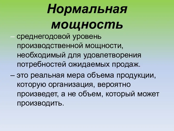 Нормальная мощность – среднегодовой уровень производственной мощности, необходимый для удовлетворения потребностей ожидаемых