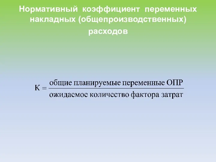 Нормативный коэффициент переменных накладных (общепроизводственных) расходов