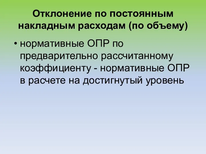 Отклонение по постоянным накладным расходам (по объему) нормативные ОПР по предварительно рассчитанному