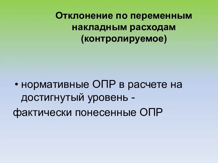 Отклонение по переменным накладным расходам (контролируемое) нормативные ОПР в расчете на достигнутый