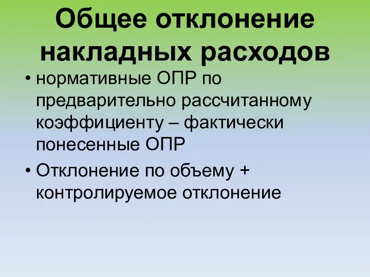 Общее отклонение накладных расходов нормативные ОПР по предварительно расcчитанному коэффициенту – фактически