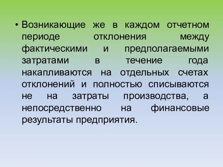 Возникающие же в каждом отчетном периоде отклонения между фактическими и предполагаемыми затратами