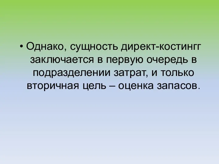 Однако, сущность директ-костингг заключается в первую очередь в подразделении затрат, и только