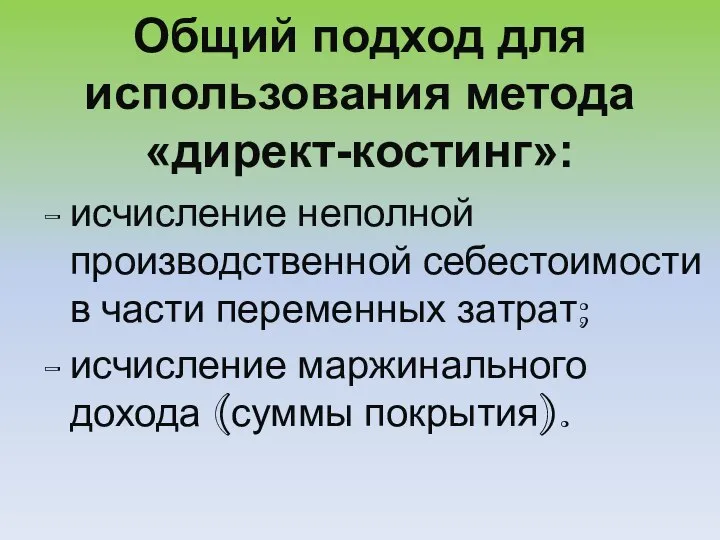 Общий подход для использования метода «директ-костинг»: исчисление неполной производственной себестоимости в части