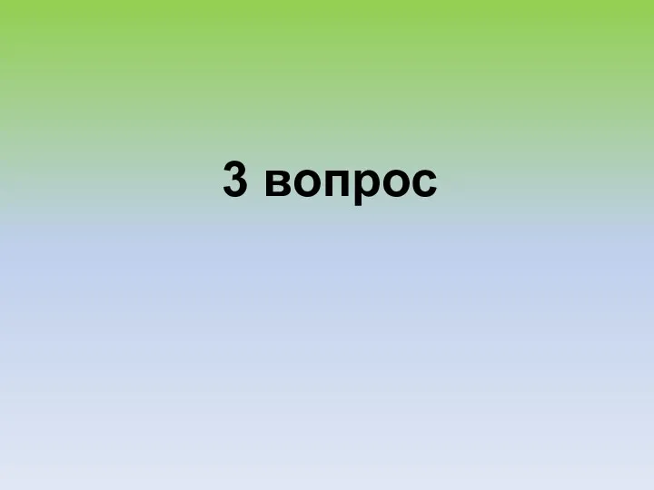 3 вопрос