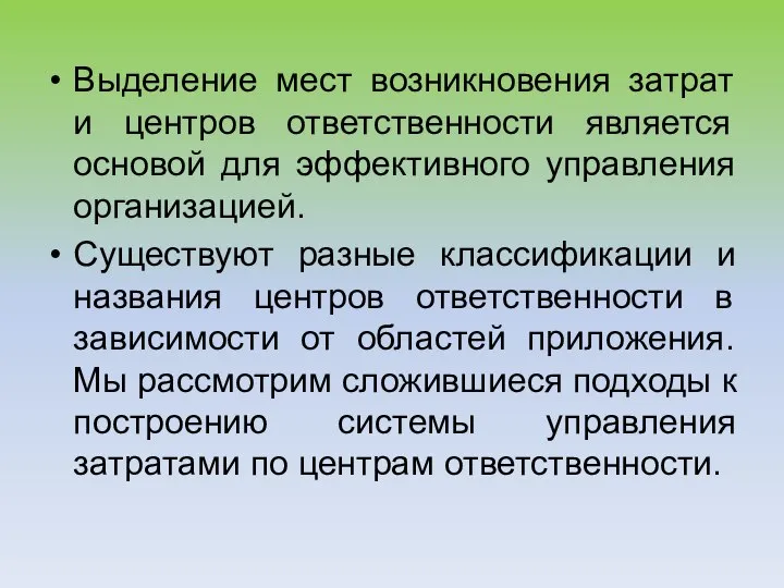 Выделение мест возникновения затрат и центров ответственности является основой для эффективного управления