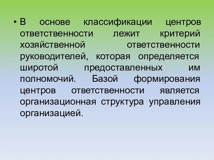 В основе классификации центров ответственности лежит критерий хозяйственной ответственности руководителей, которая определяется